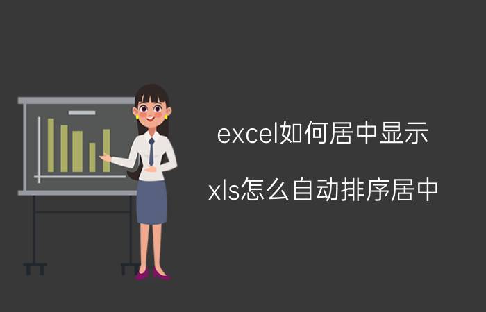 excel如何居中显示 xls怎么自动排序居中？